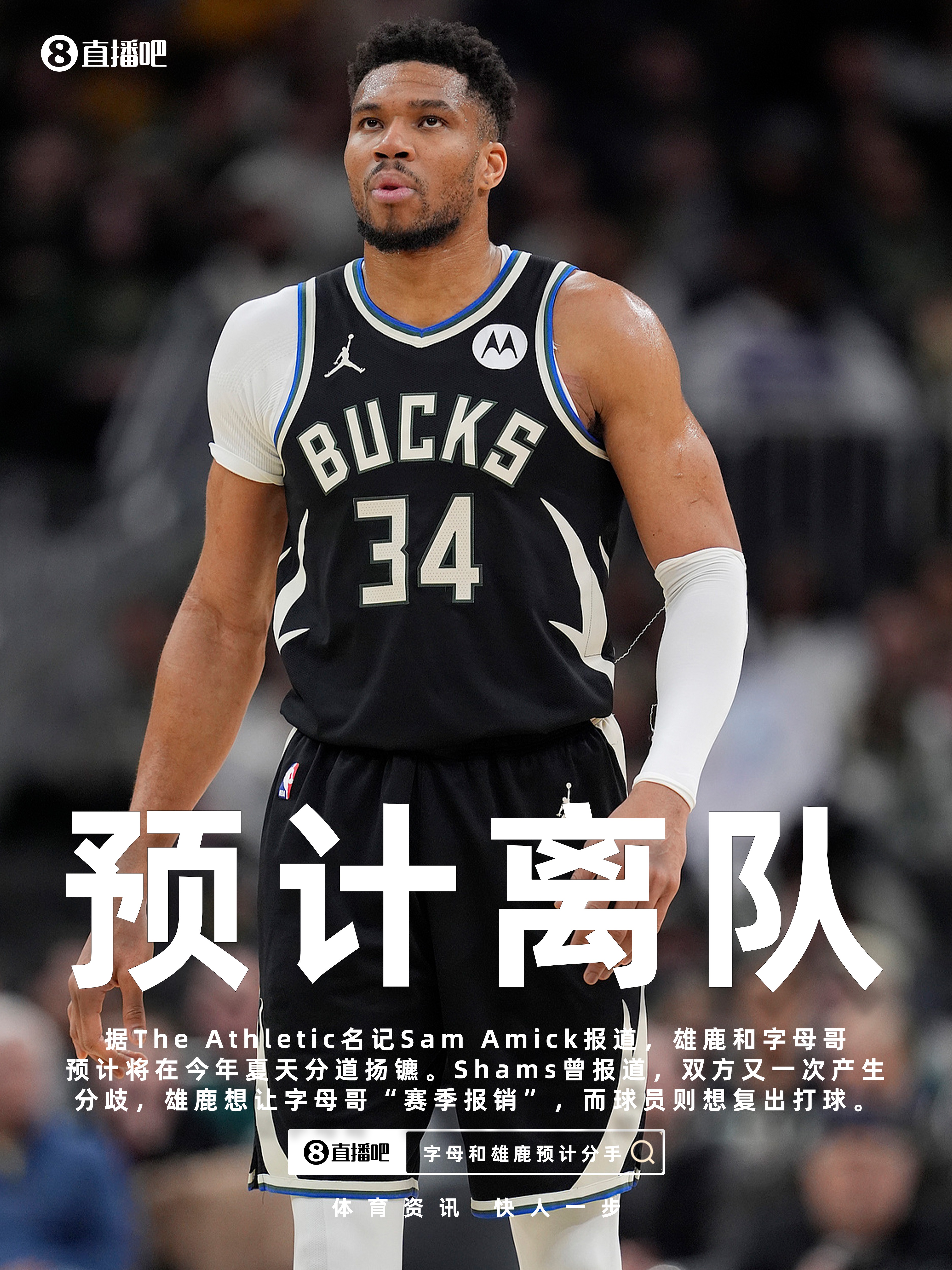 醫(yī)療許可分歧成導(dǎo)火索 雄鹿與字母哥今夏或走向決裂