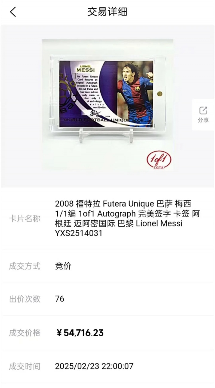 梅西一編一簽字卡上海1520萬成交 一年漲幅超300倍創(chuàng)全球紀(jì)錄