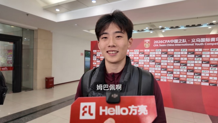 U19國(guó)足1比0澳大利亞 左路新銳苗潤(rùn)東30米速度3秒8