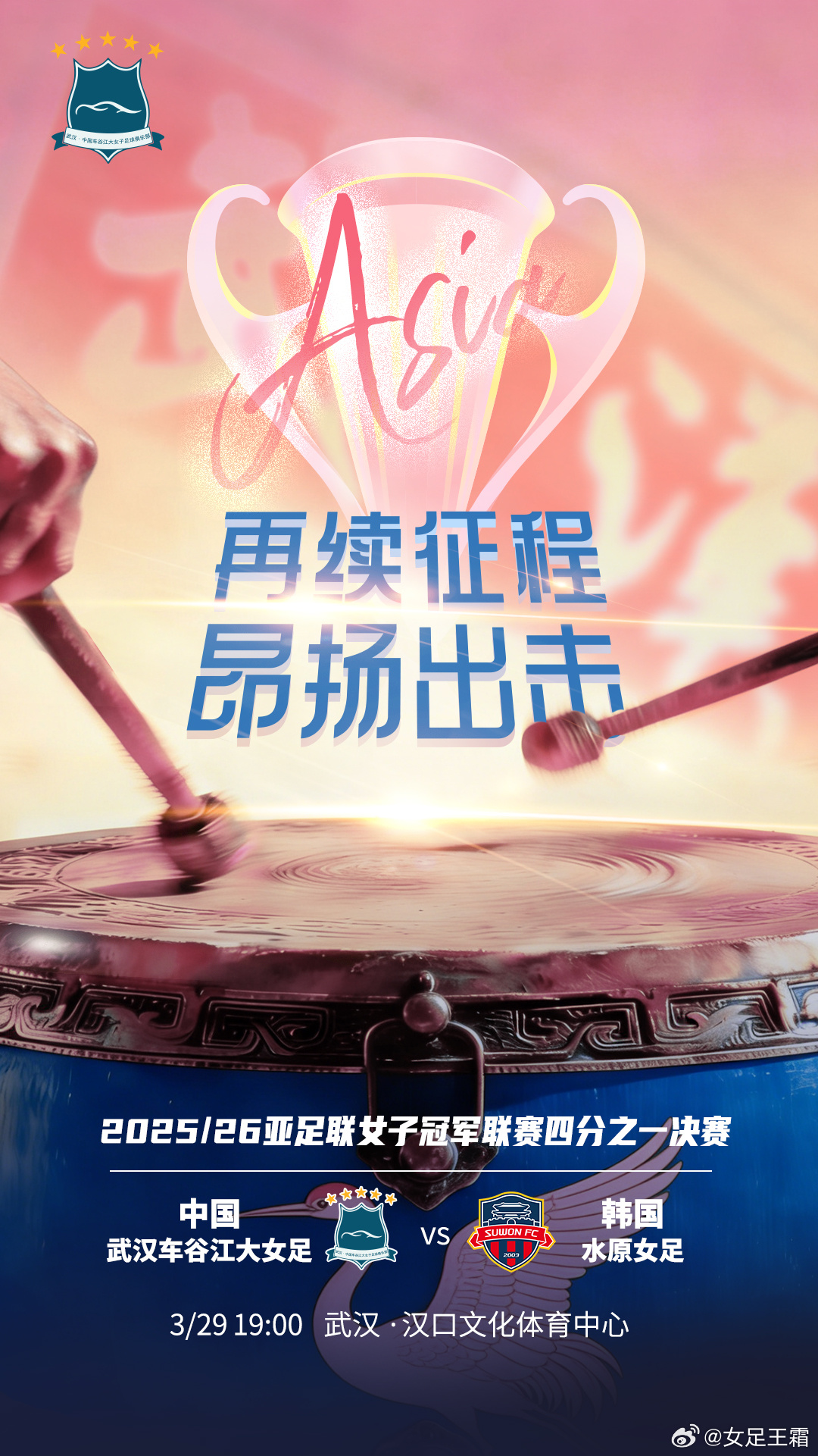 武漢女足亞冠首發(fā)：王霜吳海燕領(lǐng)銜 彭詩夢(mèng)鎮(zhèn)守龍門