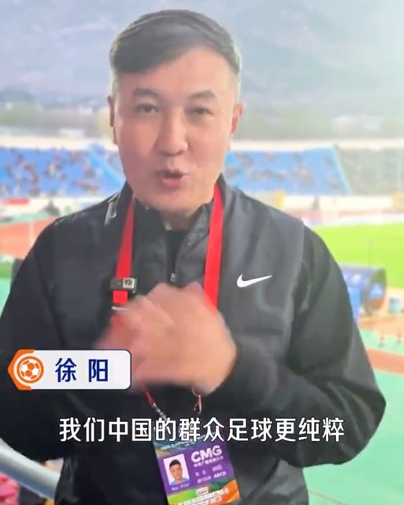 徐陽(yáng)親歷群眾足球賽 稱中國(guó)草根足球比摩洛哥更純粹