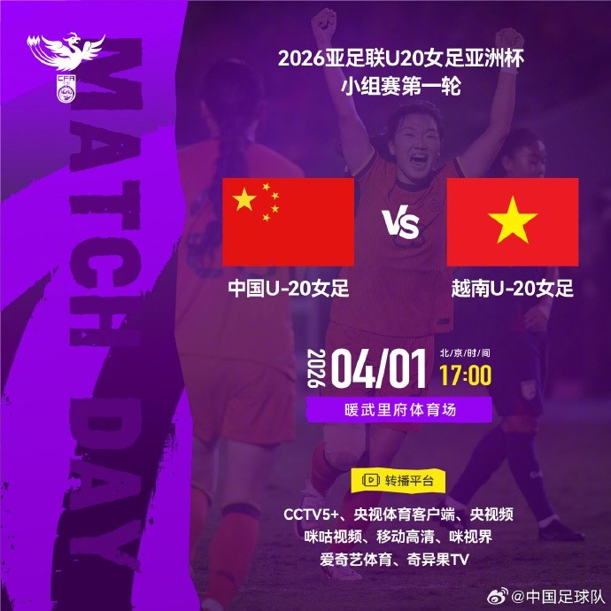 U20女足亞洲杯首戰(zhàn)越南 暖武里府17點開球