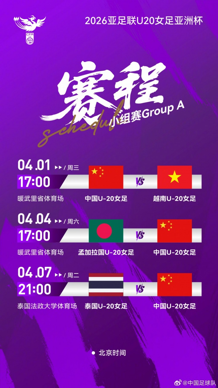 U20女足亞洲杯首戰(zhàn)越南 暖武里府17點開球