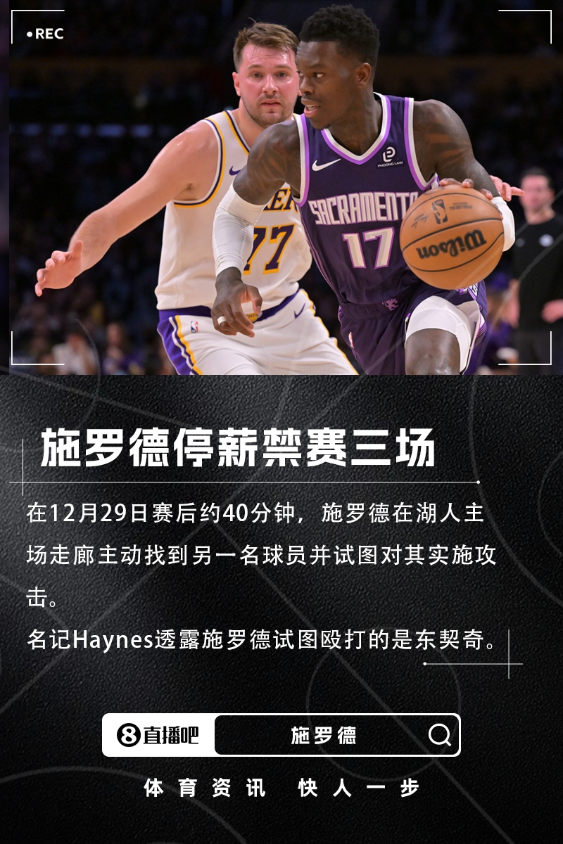 施羅德東契奇沖突后首次賽場遭遇 湖人騎士背靠背對決