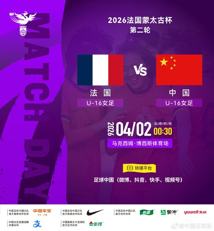 蒙太古杯U16女足次輪 法國(guó)四球完勝中國(guó)