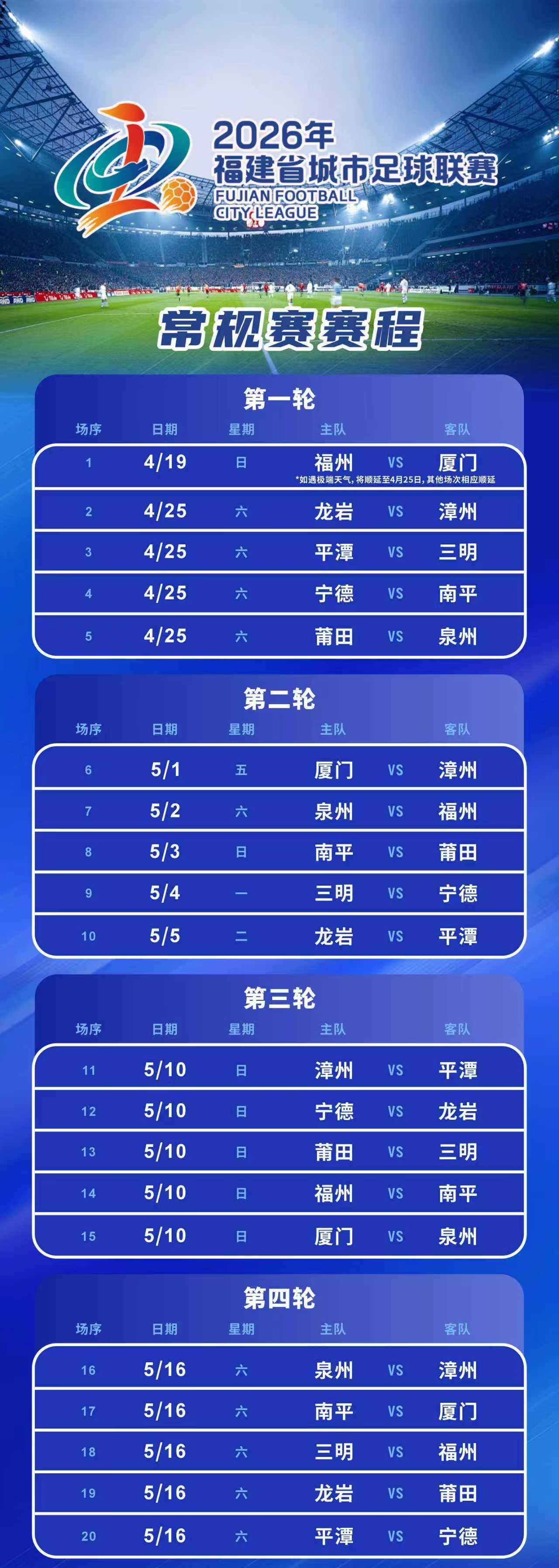 閩超常規(guī)賽程公布 4月19日福州廈門打響揭幕戰(zhàn)