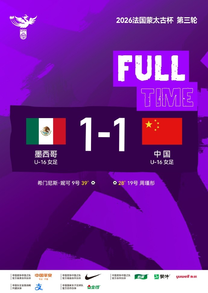 蒙太古杯U16女足十人戰(zhàn)平墨西哥 周瑾彤破門吳逸羲染紅