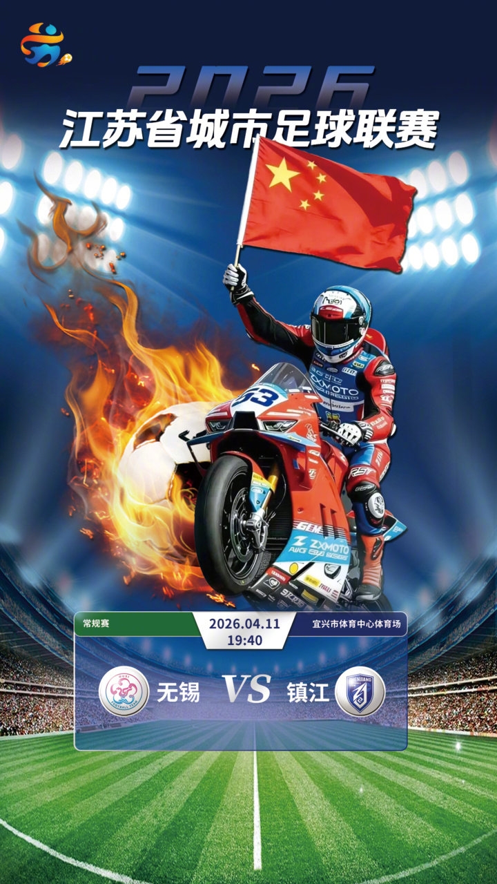 張雪機(jī)車車友隊(duì)空降蘇超無錫主場 跨界聯(lián)動(dòng)為省聯(lián)賽揭幕