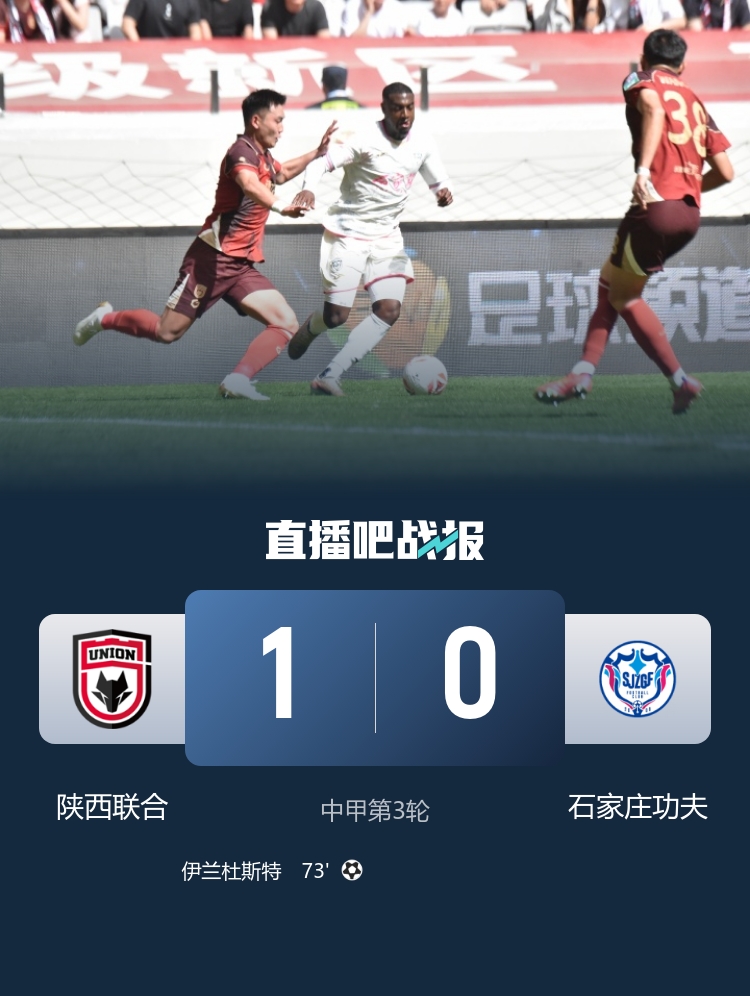 伊蘭杜斯特轉(zhuǎn)身爆射制勝 陜西聯(lián)合主場(chǎng)力克石家莊功夫取賽季首勝
