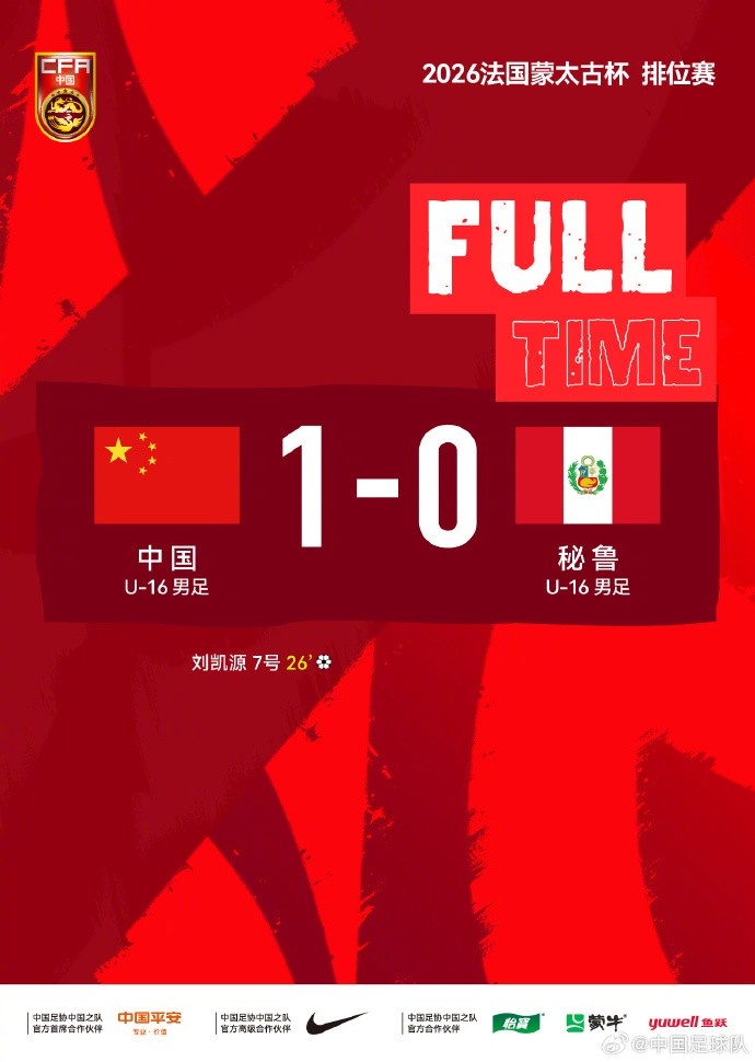 蒙太古杯落幕巴西男足登頂 中國(guó)U16列第七女足獲亞軍