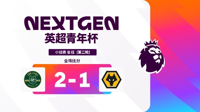 浙江U15世界波絕殺狼隊 英超青年杯兩連勝領跑B組