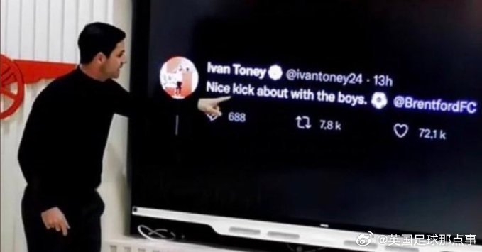 南安普頓官推復(fù)刻伊萬托尼嘲諷推文 阿爾特塔曾用其激勵(lì)槍手