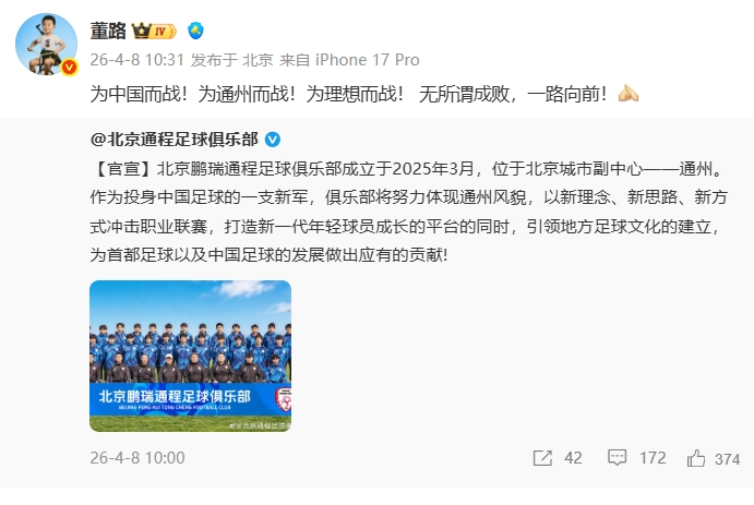 北京鵬瑞通程成立 董路任總經理率隊沖擊中乙