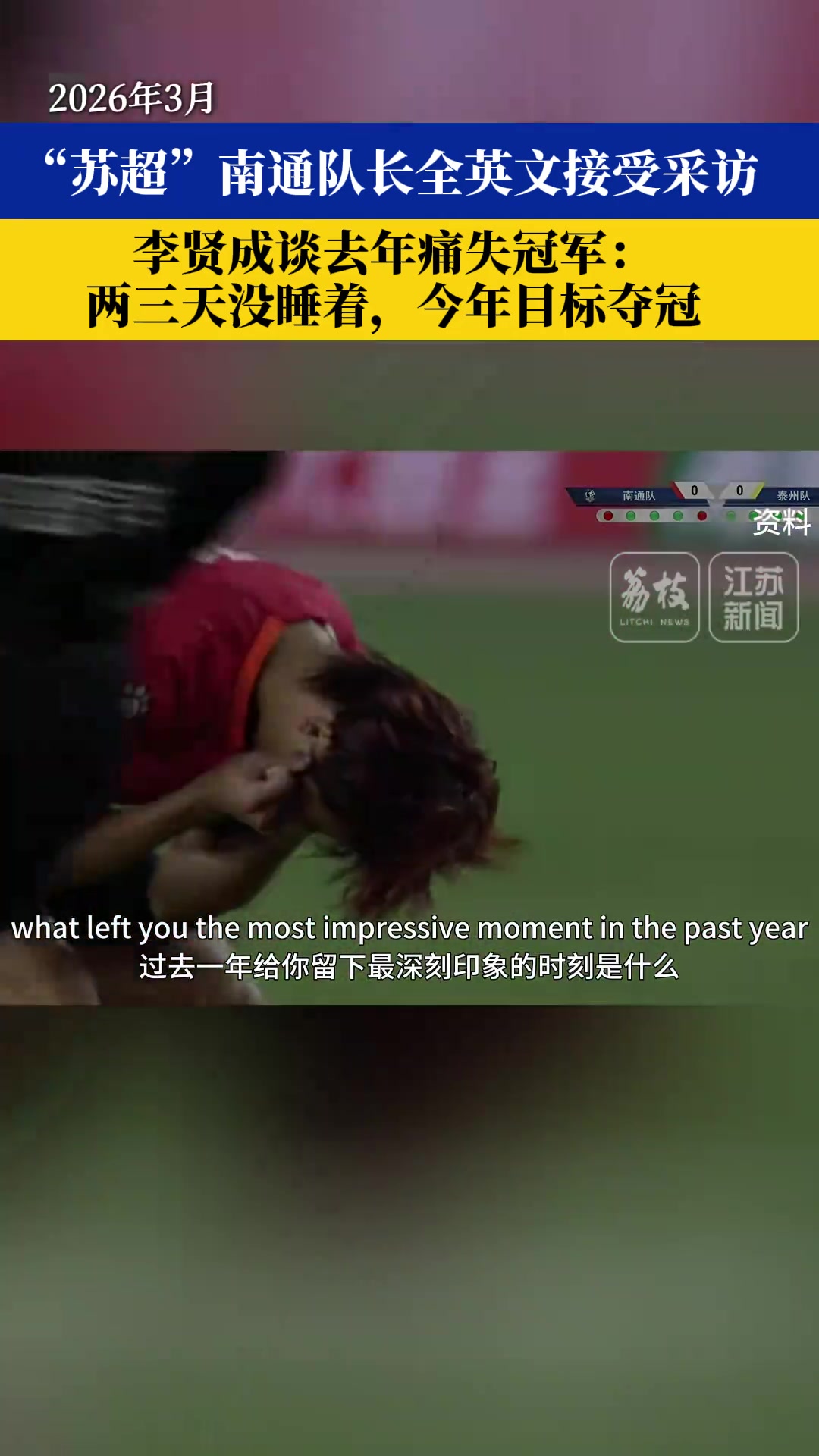 留洋不萊梅二隊履歷 南通隊長李賢成全英文表態(tài)：今年目標(biāo)奪冠