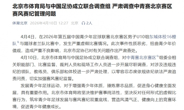 北京U10假球案升級 體育局足協(xié)聯(lián)合調查組進駐