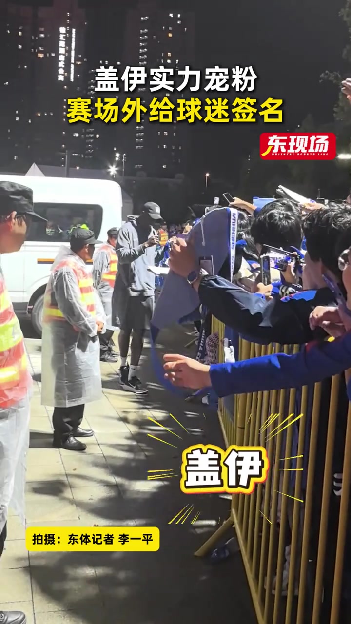 申花新援蓋伊五場造三球 賽后為球迷簽名互動