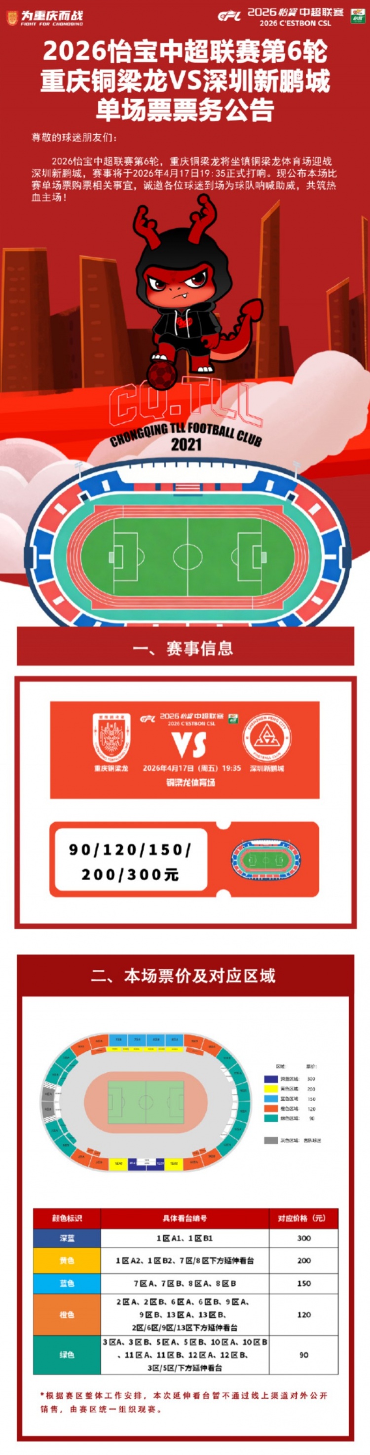 銅梁龍延續(xù)主場票價(jià)90元起 次席迎戰(zhàn)深圳新鵬城