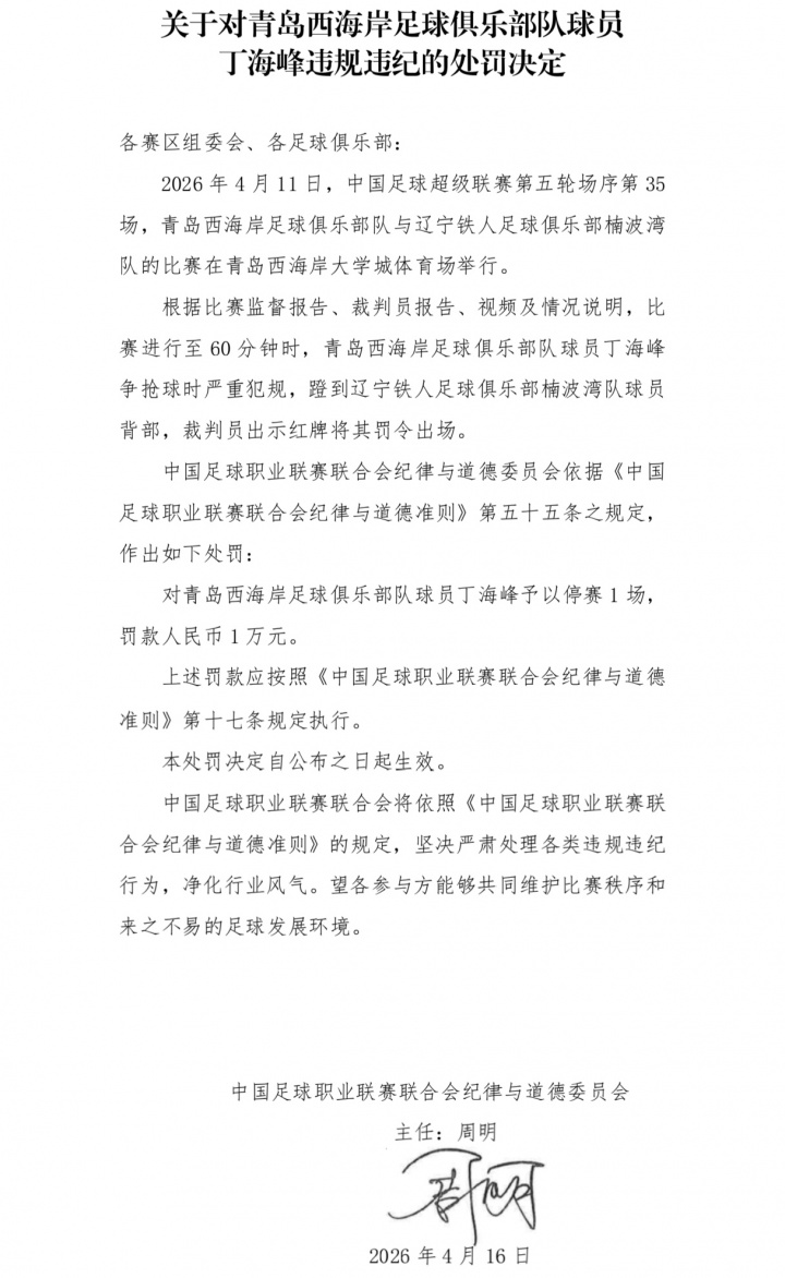 丁海峰飛踹背部直紅 中足聯(lián)官方處以停賽1場罰款1萬