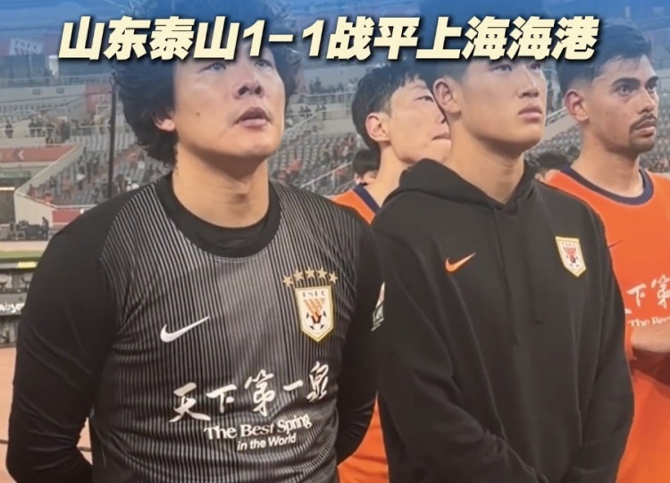 泰山主場憾平海港 賽后謝場難掩失落