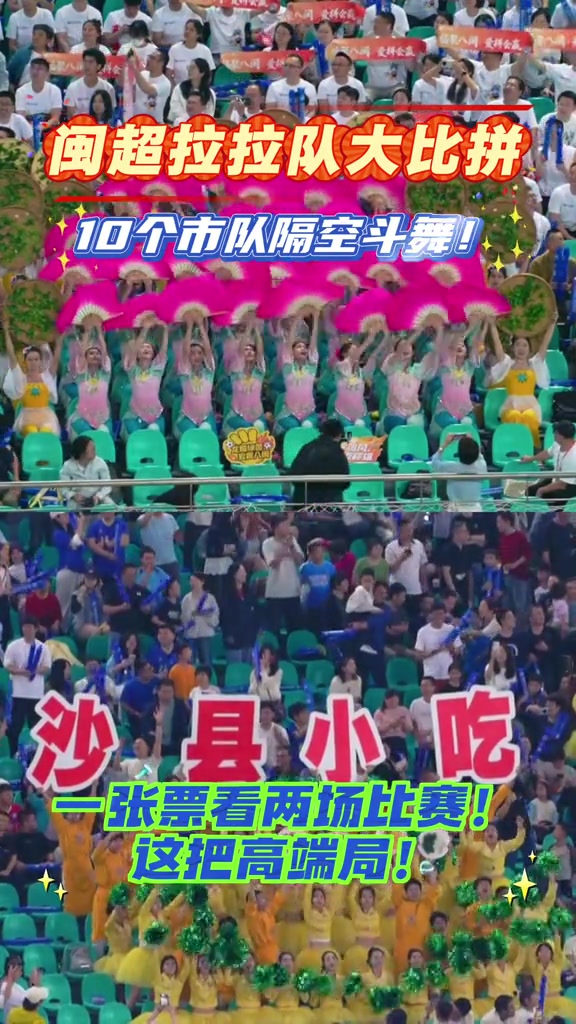 閩超揭幕廈門三球完勝福州 十隊(duì)啦啦隊(duì)隔空斗舞漳州方陣獲評(píng)最佳