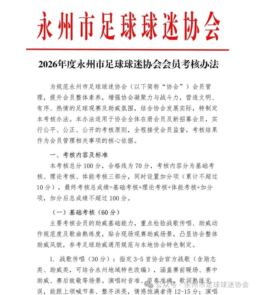 永州球迷協(xié)會推會員考核：唱戰(zhàn)歌閉卷考加跑1000米