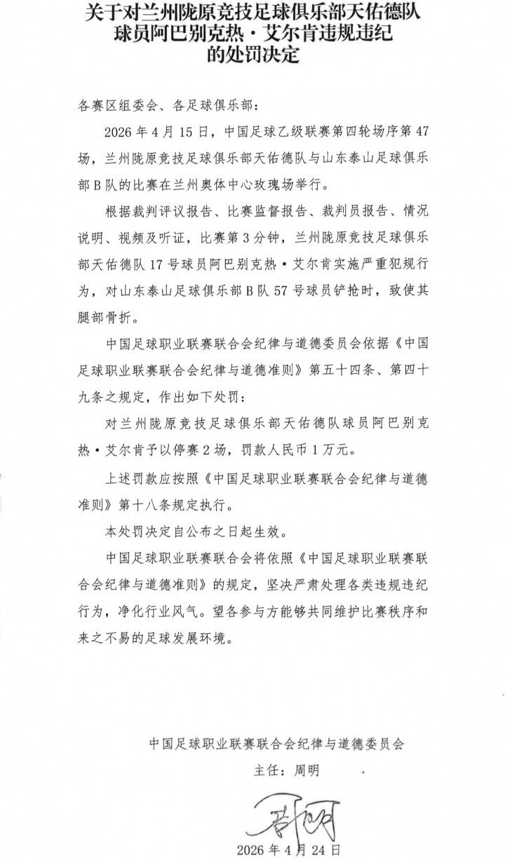 中乙暴力犯規(guī)致泰山B隊球員骨折，阿巴別克熱僅停賽2場