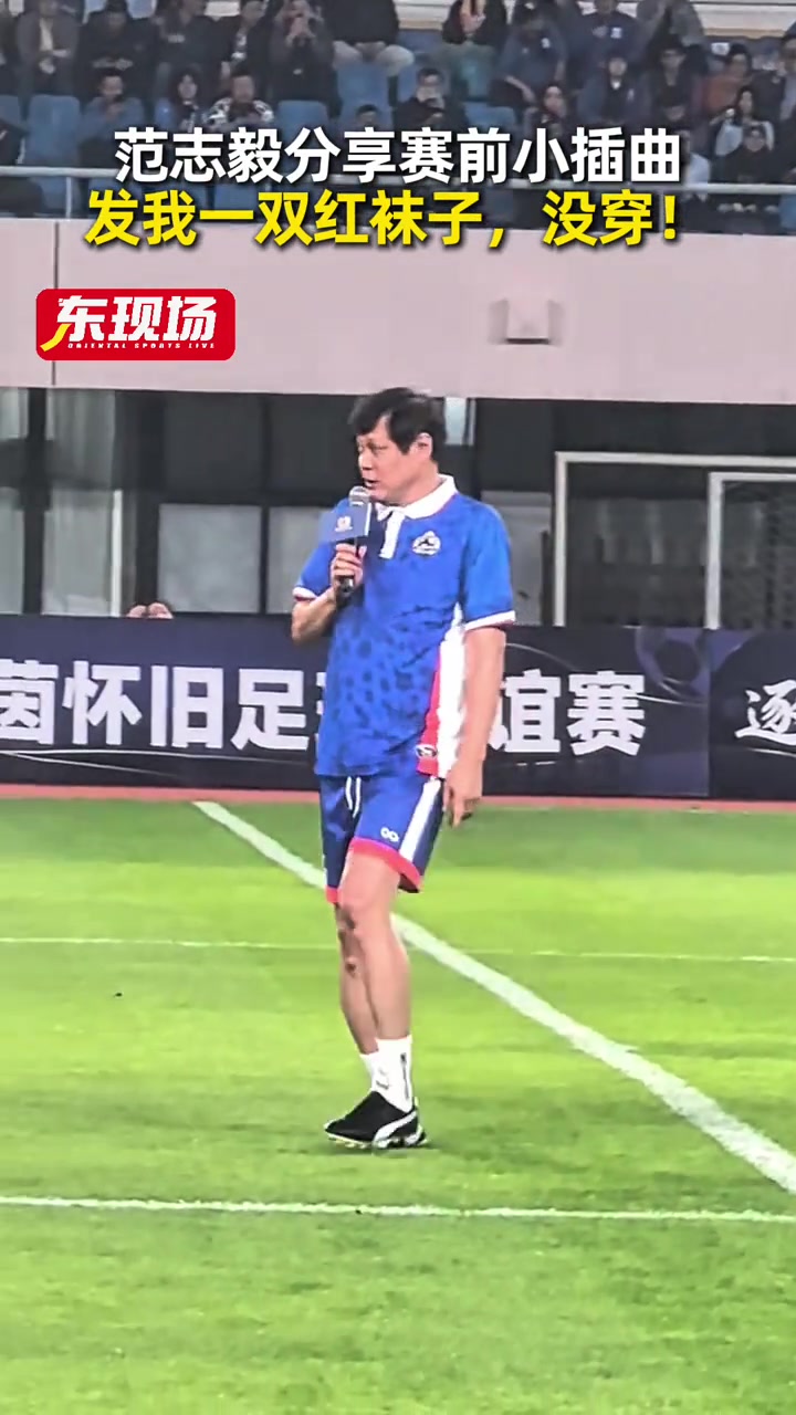 短襪插曲未阻失利 范志毅領(lǐng)銜傳奇明星隊2-3不敵東方榮耀