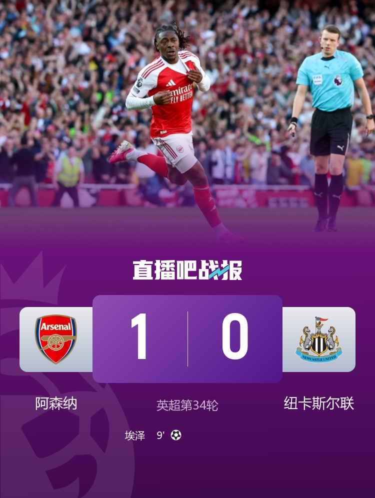 爭冠血路：阿森納絕殺紐卡重回榜首，曼城連續(xù)四年進(jìn)足總杯決賽