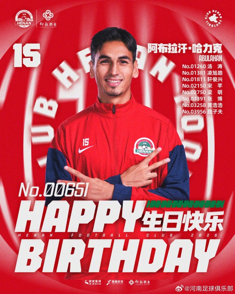 河南隊(duì)球員阿布拉汗今日生日 另有8名會員同日慶生