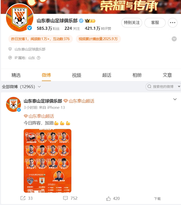 1-4慘敗海牛，泰山官博失聲，球迷涌爆首發(fā)帖評論區(qū)