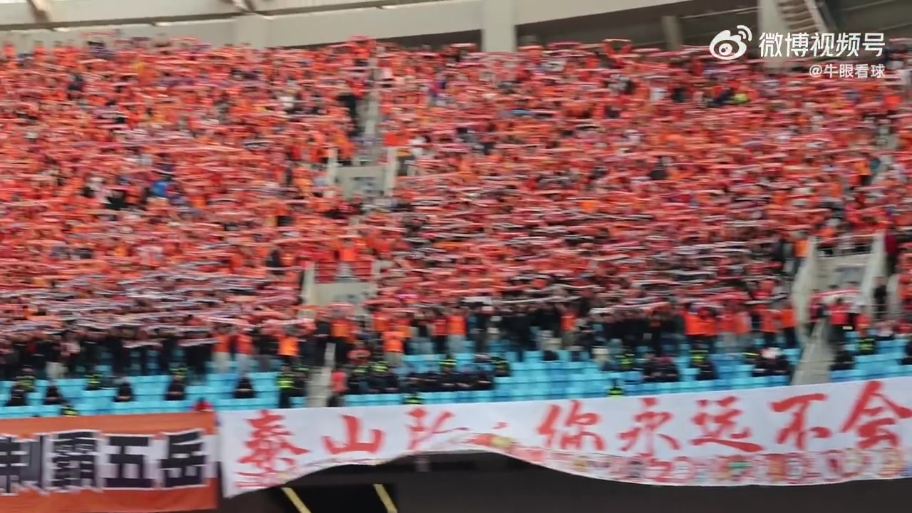 1-4慘敗海牛，泰山客場(chǎng)圍巾墻難掩潰敗