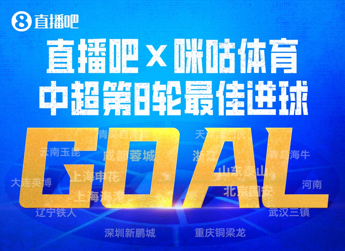 基萊斯凌空斬當(dāng)選第8輪最佳進(jìn)球 津門(mén)虎21年客場(chǎng)首勝國(guó)安