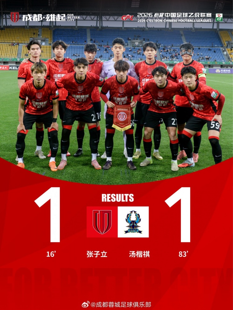 張子立點(diǎn)射難救主，成都蓉城希拉谷1-1遭杭州臨平吳越補(bǔ)時(shí)頭球扳平