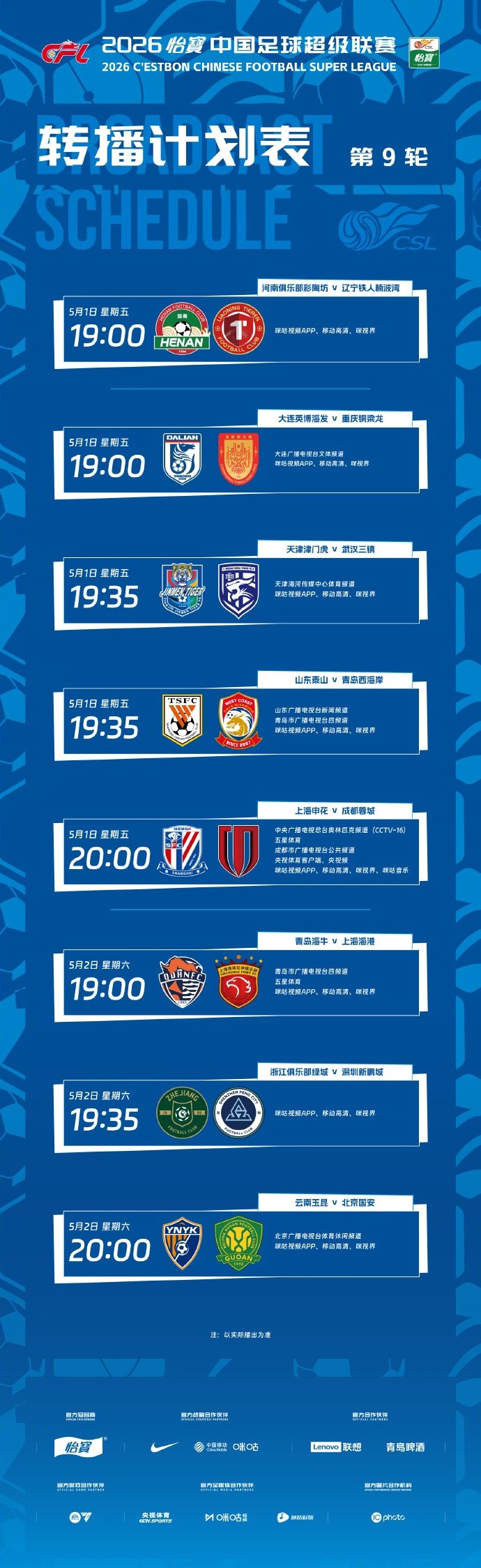 中超第9輪轉(zhuǎn)播計劃出爐，申蓉焦點戰(zhàn)登陸CCTV16