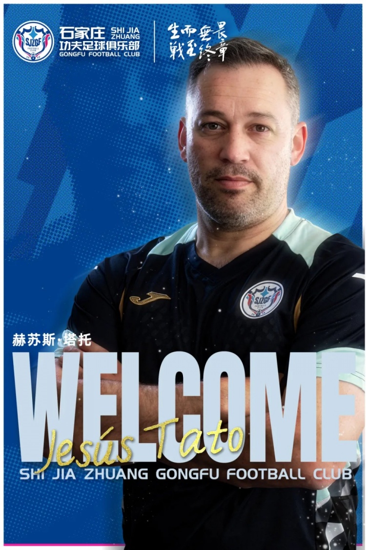 塔托執(zhí)掌石家莊功夫，曾率四川九牛沖超