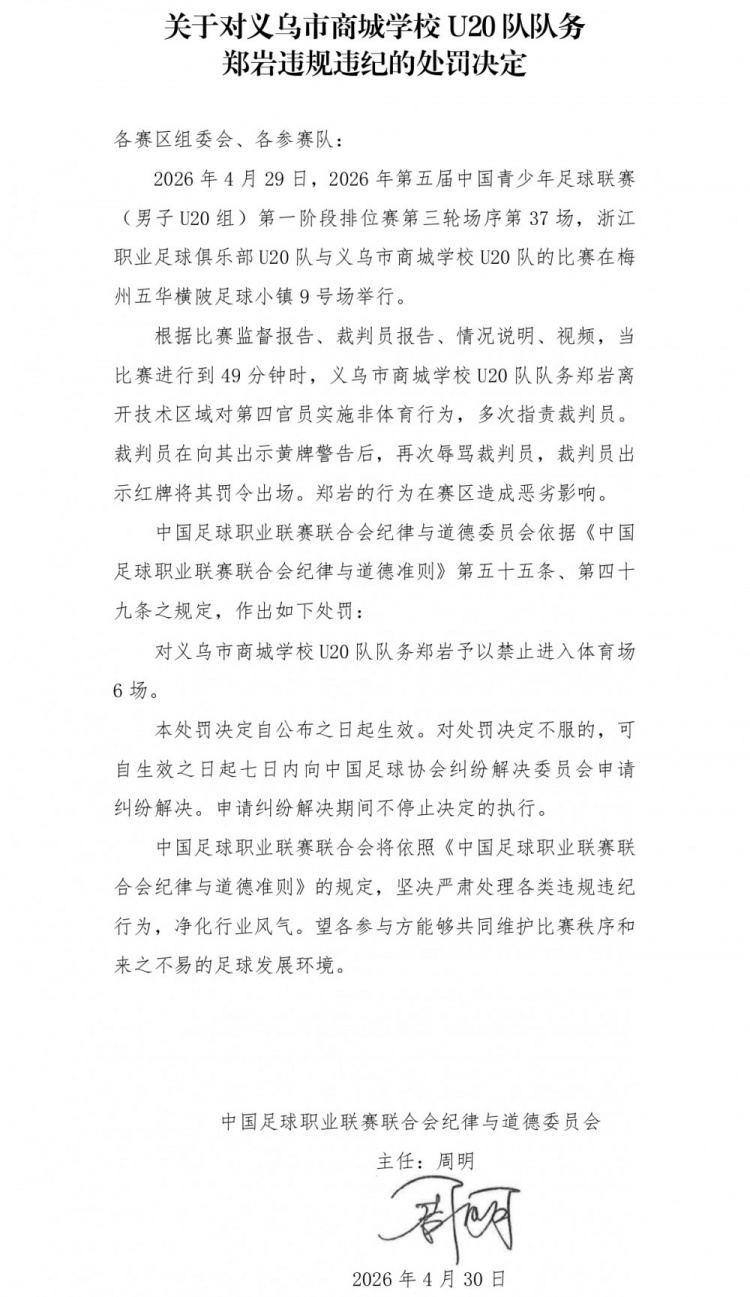 官方：義烏U20隊務鄭巖辱罵裁判被禁賽6場