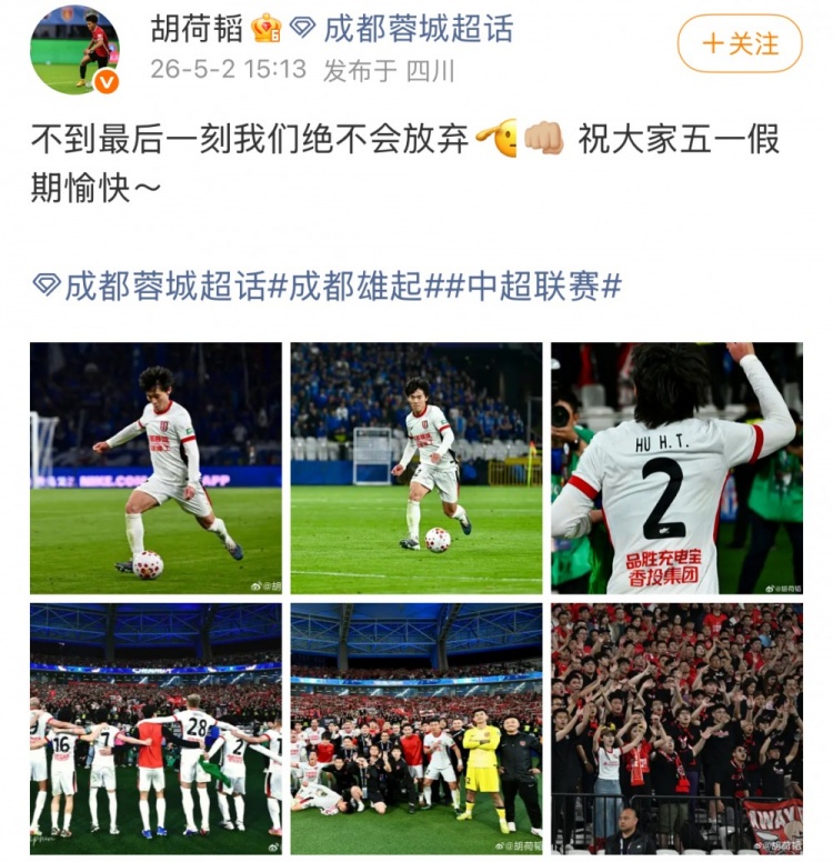 胡荷韜：不到最后一刻絕不放棄 蓉城3-2逆轉(zhuǎn)申花繼續(xù)領(lǐng)跑