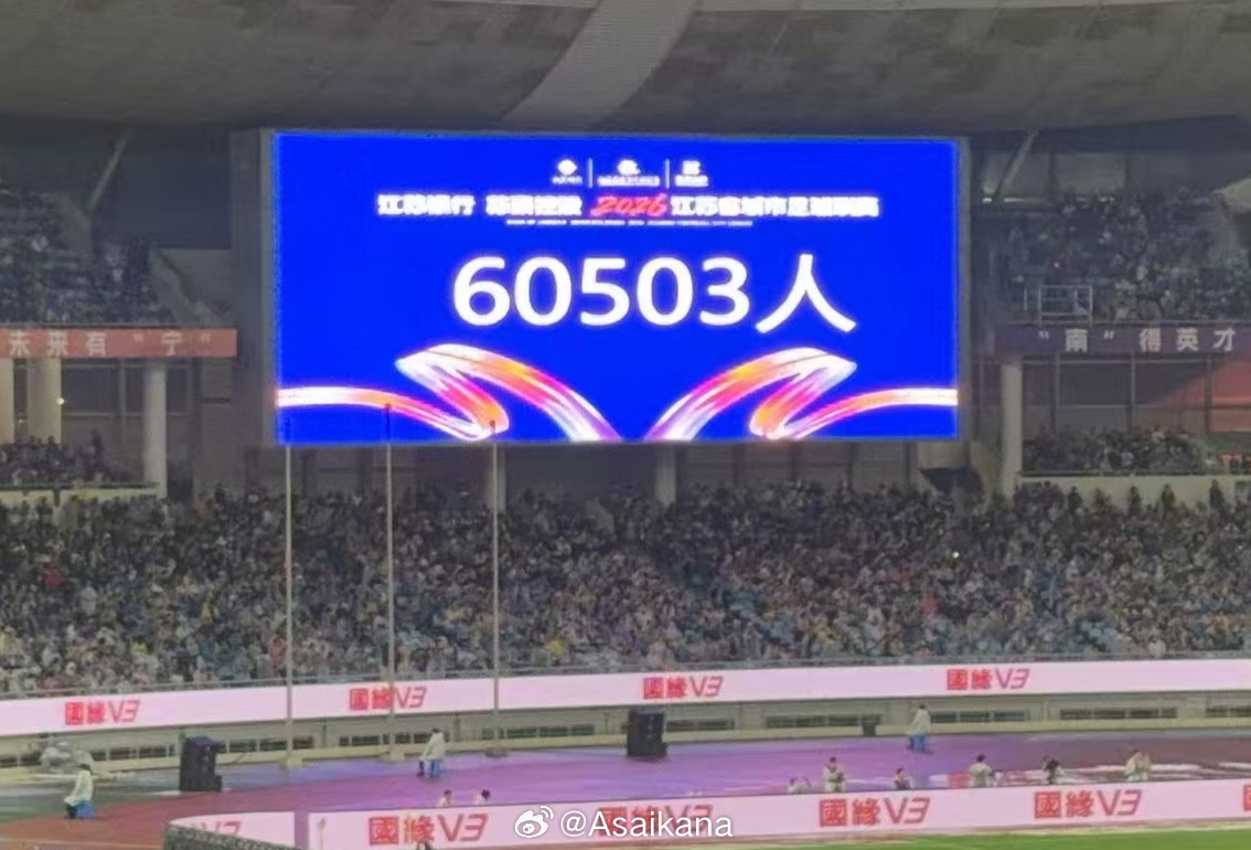 60503人！蘇超南京主場刷新年度業(yè)余足球上座紀錄